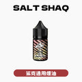 SALTSHAQ 彩鯊煙油