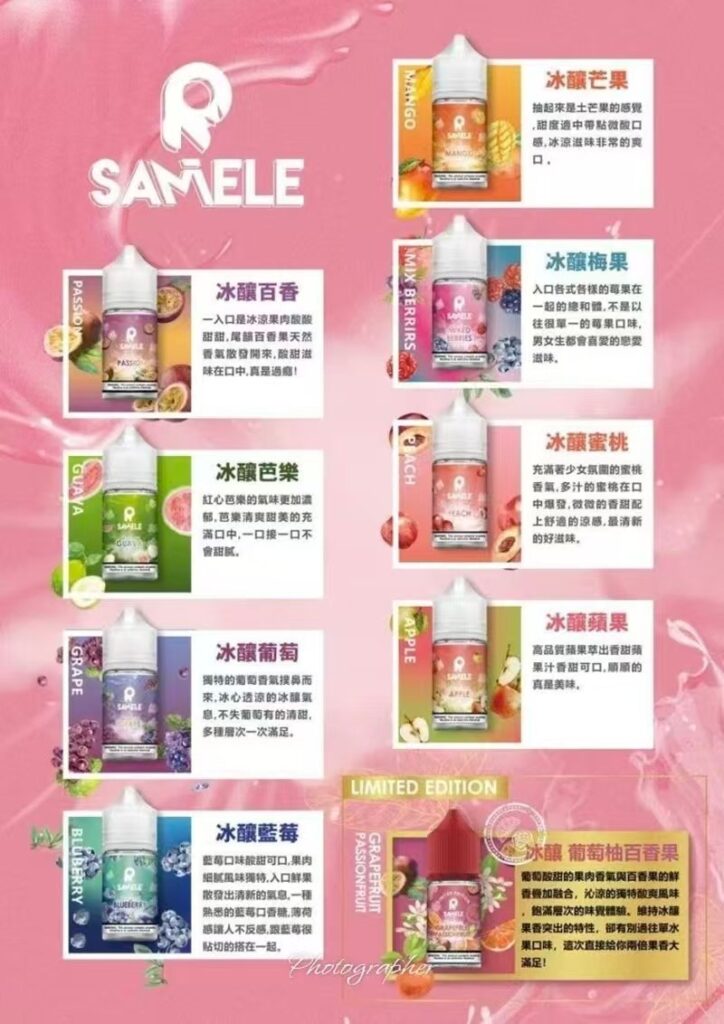 【10種口味】美國進口 SAMELE冰釀煙油 水果風味 30ml/瓶