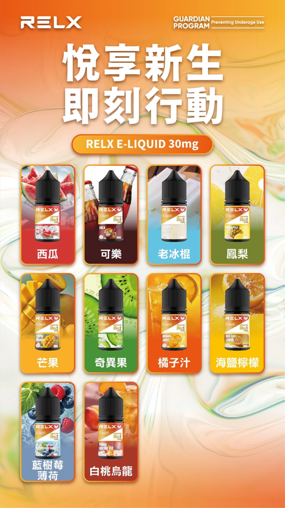 【10種口味】悅刻電子煙油 RELX菸油 30ml×30mg尼古丁鹽