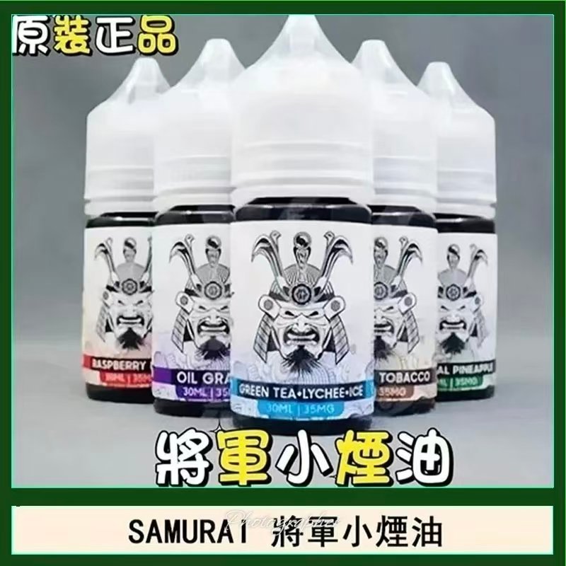SAMURAI 將軍系列電子煙油 30ml 小煙油-原廠正品 台灣現貨
